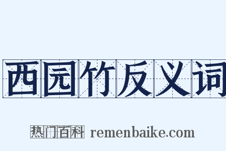 西园竹反义词是什么意思的图片